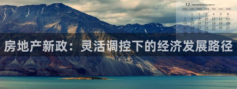 新宝5挂机：房地产新政：灵活调控下的经济发展路径