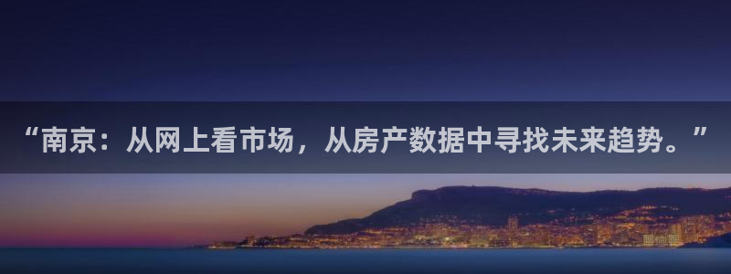 新宝5 888：“南京：从网上看市场，从房产数据中寻找未来趋
