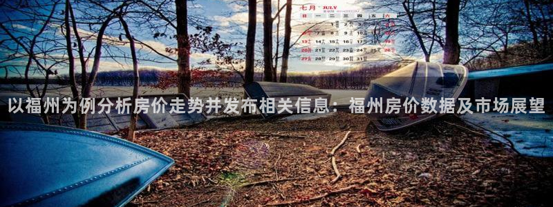 新宝5日740005蔻：以福州为例分析房价走势并发布相关信息