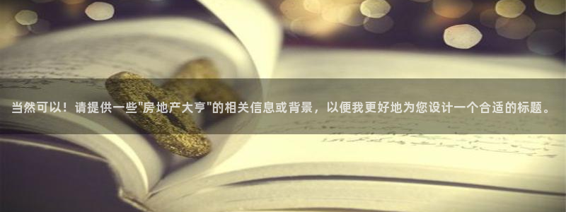 股票5G宝新：当然可以！请提供一些\