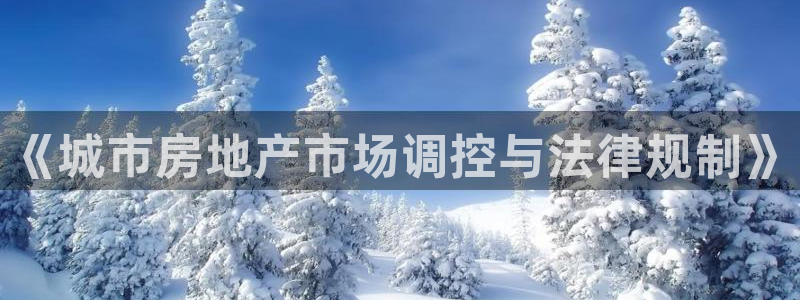 新宝rm5：《城市房地产市场调控与法律规制》