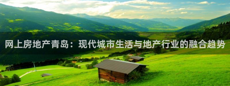 新宝5新宝6顺达：网上房地产青岛：现代城市生活与地产行业的融
