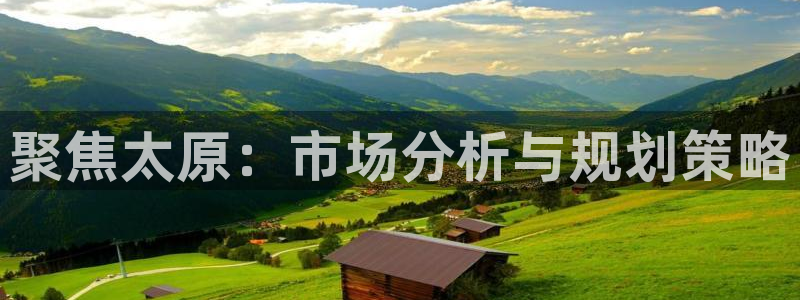新宝5日：聚焦太原：市场分析与规划策略