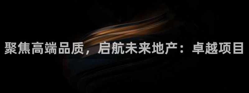 新宝5得74OOO5：聚焦高端品质，启航未来地产：卓越项目