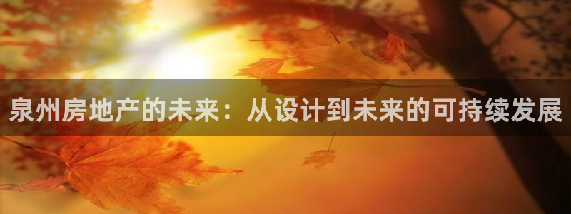 新宝5天：泉州房地产的未来：从设计到未来的可持续发展