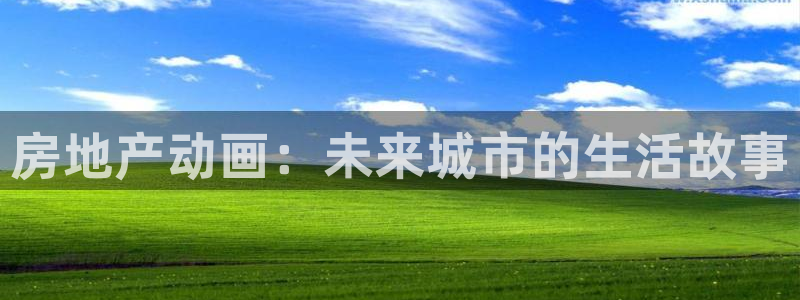 新宝5下载官方：房地产动画：未来城市的生活故事