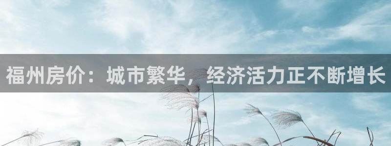 新宝5平台注册：福州房价：城市繁华，经济活力正不断增长