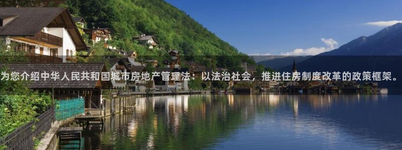 新宝5平台：为您介绍中华人民共和国城市房地产管理法：以法治社