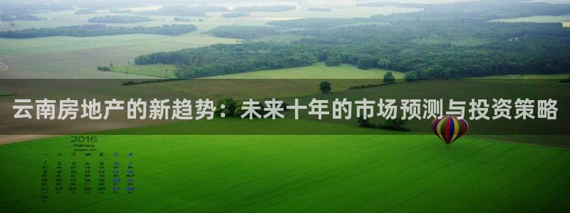 新宝奇迹GG5：云南房地产的新趋势：未来十年的市场预测与投资