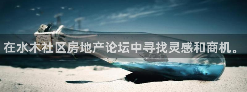 新宝5平台登陆：在水木社区房地产论坛中寻找灵感和商机。