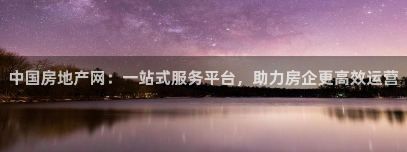 新宝3得74OO5：中国房地产网：一站式服务平台，助力房企更