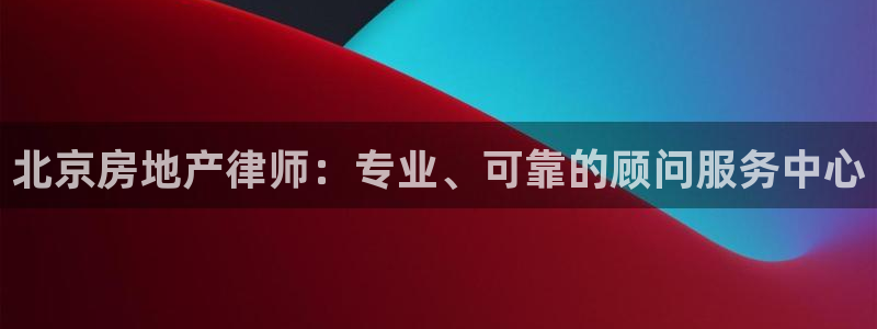 新宝G5：北京房地产律师：专业、可靠的顾问服务中心