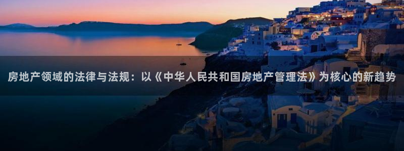 新宝奇迹GG5：房地产领域的法律与法规：以《中华人民共和国房