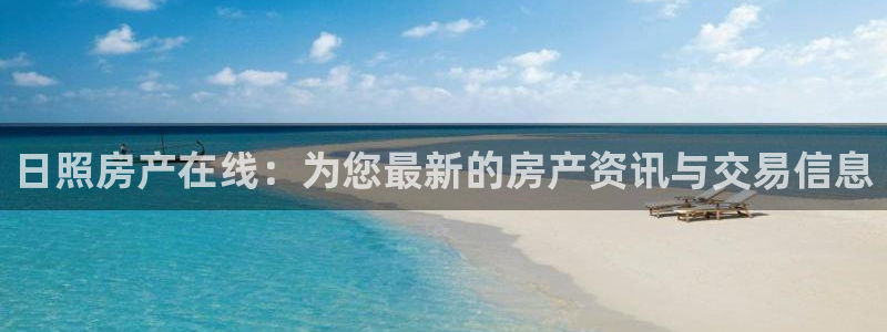 新宝5总代：日照房产在线：为您最新的房产资讯与交易信息