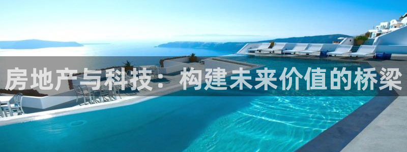 新宝5测速登录：房地产与科技：构建未来价值的桥梁