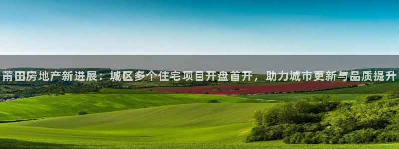 新宝5首页：莆田房地产新进展：城区多个住宅项目开盘首开，助力