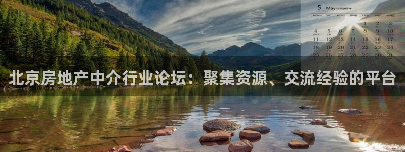 新宝5登录：北京房地产中介行业论坛：聚集资源、交流经验的平台