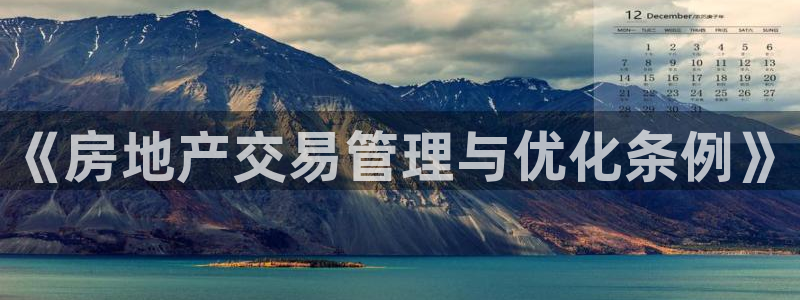 新宝5下载注册：《房地产交易管理与优化条例》