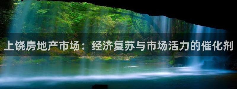 新宝5黑彩：上饶房地产市场：经济复苏与市场活力的催化剂