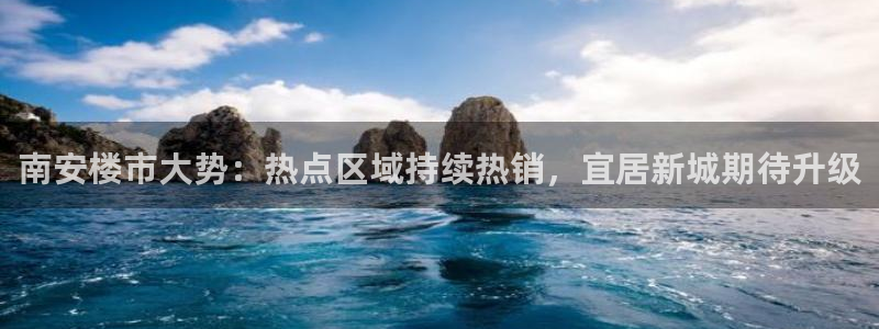 新宝5登录地址：南安楼市大势：热点区域持续热销，宜居新城期待