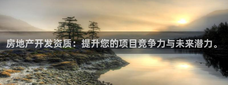 新宝_5：房地产开发资质：提升您的项目竞争力与未来潜力。