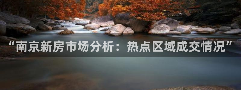 有人知道新宝5么：“南京新房市场分析：热点区域成交情况”