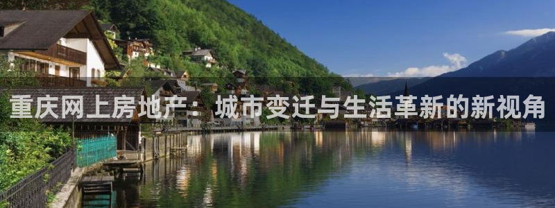 新宝rc_5w：重庆网上房地产：城市变迁与生活革新的新视角