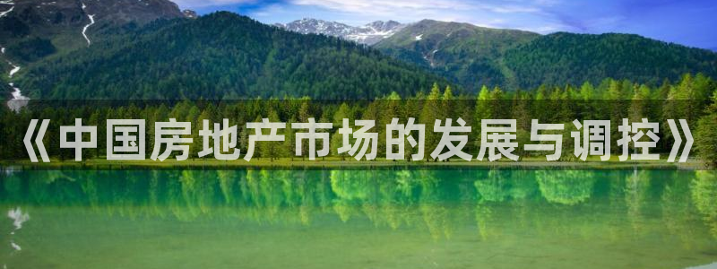 下载新宝5：《中国房地产市场的发展与调控》