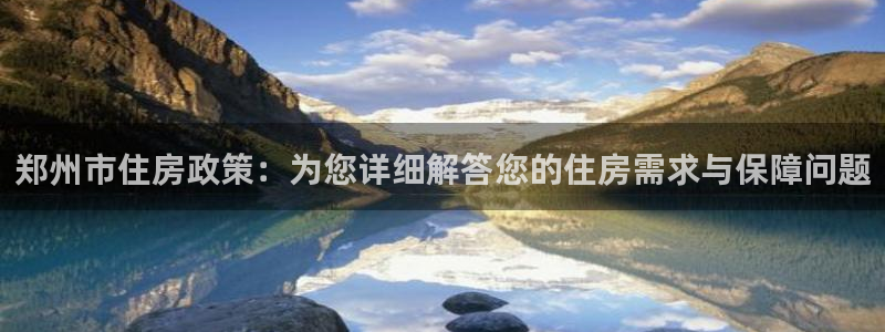 新宝5挂机：郑州市住房政策：为您详细解答您的住房需求与保障问