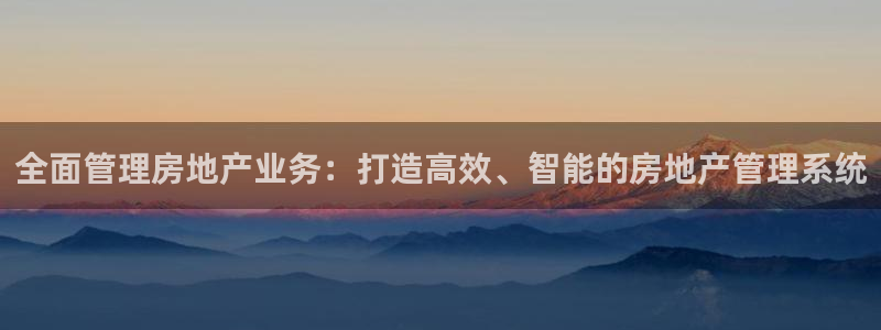 新宝5导师：全面管理房地产业务：打造高效、智能的房地产管理系