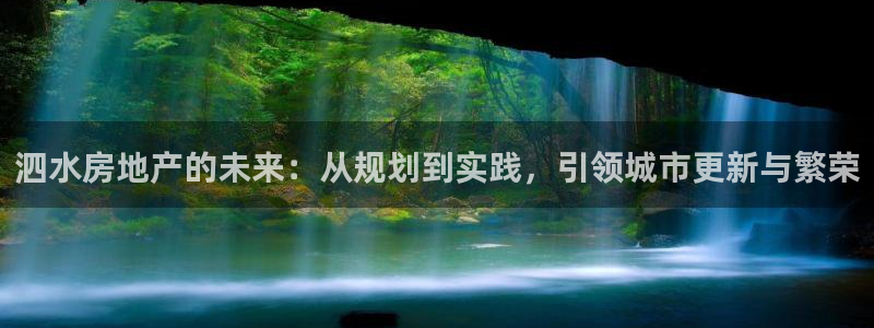 新宝5：泗水房地产的未来：从规划到实践，引领城市更新与繁荣