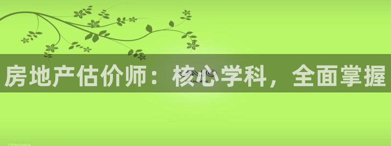 新宝5测速登陆：房地产估价师：核心学科，全面掌握