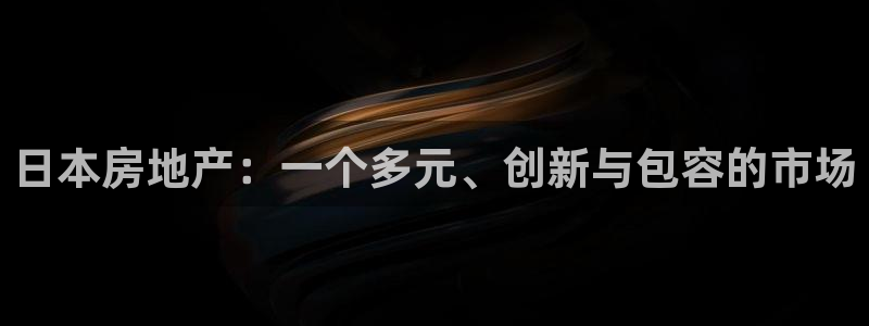 新宝5挂机：日本房地产：一个多元、创新与包容的市场