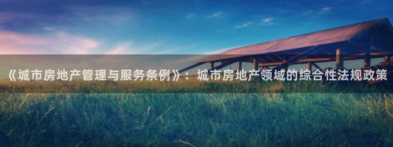新宝5谠631257：《城市房地产管理与服务条例》：城市房地