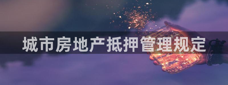 新宝5五：城市房地产抵押管理规定
