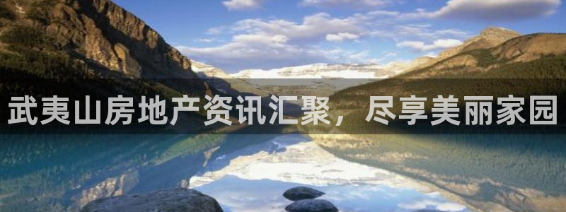 新宝5娱乐然：武夷山房地产资讯汇聚，尽享美丽家园