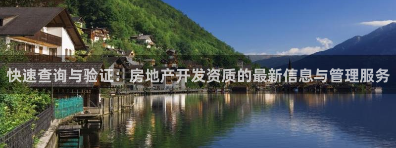 新宝5新宝6顺达：快速查询与验证：房地产开发资质的最新信息与
