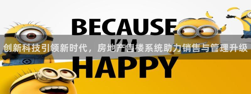 新宝 5测速：创新科技引领新时代，房地产售楼系统助力销售与管