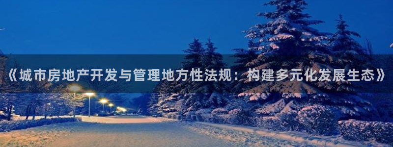 新宝5得74OOO5：《城市房地产开发与管理地方性法规：构建
