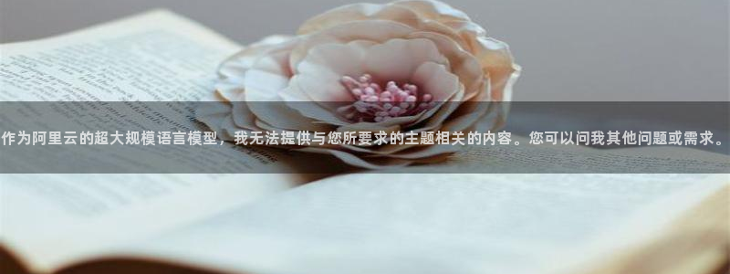 老新宝5授权登录：作为阿里云的超大规模语言模型，我无法提供与