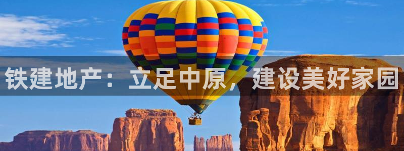 新宝5-：铁建地产：立足中原，建设美好家园