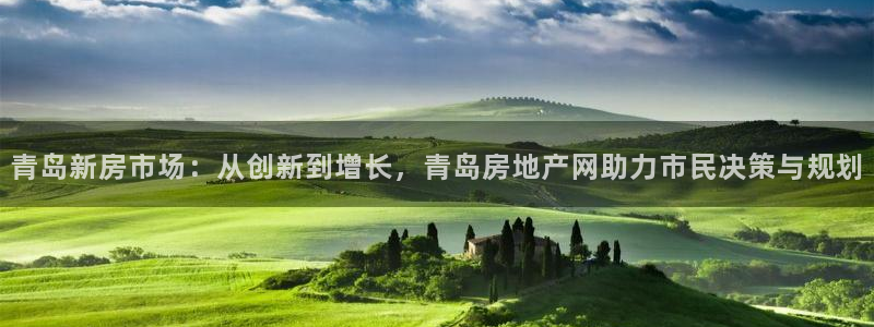 新宝gg5：青岛新房市场：从创新到增长，青岛房地产网助力市民