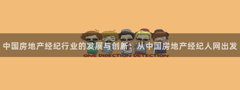 新宝5登录网址：中国房地产经纪行业的发展与创新：从中国房地产
