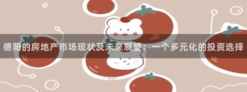 新宝5卫74OOO5：德阳的房地产市场现状及未来展望：一个多
