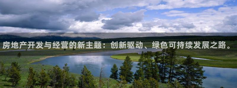 新宝5授权：房地产开发与经营的新主题：创新驱动、绿色可持续发